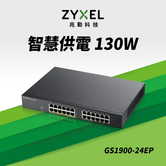 【ZyXEL 合勤】福利品★ GS1900-24EP 24埠-12埠PoE供電Switch交換器(智慧型/鐵殼Vlan)