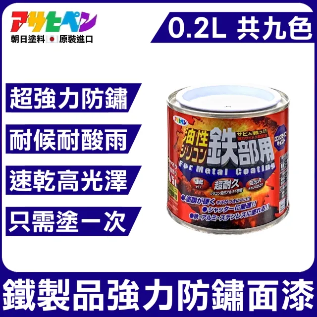 【日本Asahipen】鐵製品超耐久防鏽面漆 0.2L 共九色(防鏽 止鏽 除鏽 防銹 止銹 除銹 紅丹 鍍銀 鍍鋅 鍍鉻)