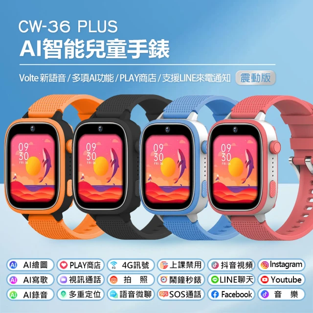 CW-36 Plus 4G視訊兒童智慧定位手錶(Volte新 CW-36 Plus 4G視訊兒童智慧定位手錶(Volte新語音/2吋寬螢幕/PLAY商店/LINE來電通知/IP67防水/1G+4G)