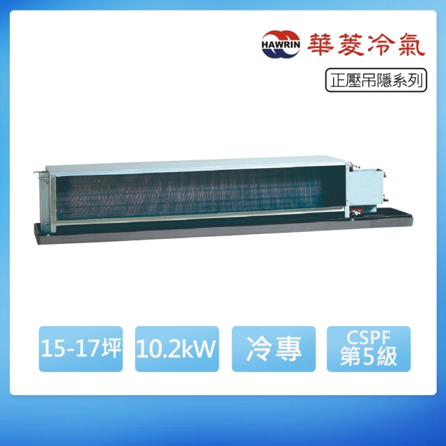 華菱 R32一級變頻冷暖16-18坪負壓吊隱埋入式冷氣DTG