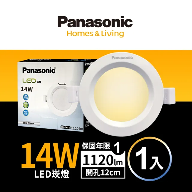 【Panasonic 國際牌】14W崁燈 崁孔12cm LED嵌燈 全電壓 一年保固(白光/自然光/黃光)