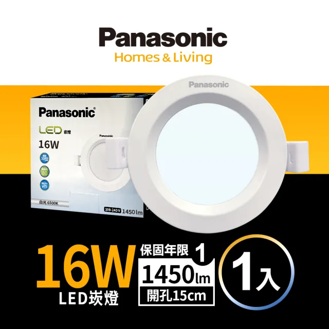 【Panasonic 國際牌】16W崁燈 崁孔15cm LED嵌燈 全電壓 一年保固(白光/自然光/黃光)
