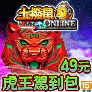 【土撥鼠online】虎王駕到包