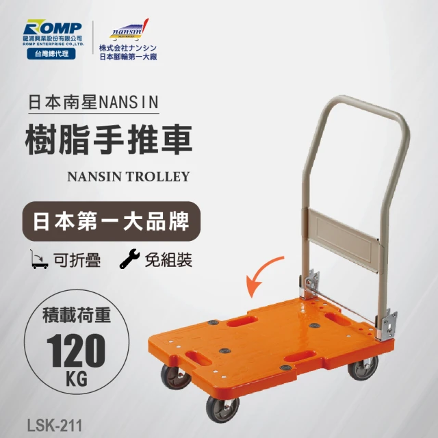 【NANSIN南星】總代理公司貨-日本微音手推車LSK-211(推車/折疊推車/摺疊手推車/折疊手推車/摺疊推車)