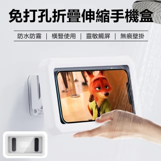 【Nil】免打孔無痕壁掛防水防霧手機盒 360°旋轉折疊伸縮收納架 觸摸屏桌面手機架收納盒 置物盒