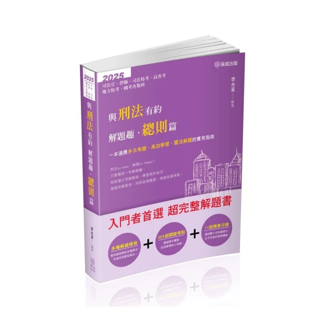 與刑法有約解題趣、總則篇–2025國考各類科、高普、司法（保成）