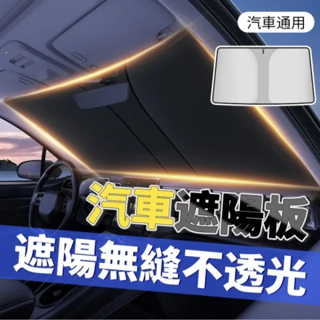 【-50°C】汽車鈦銀不透光折疊遮陽擋(贈收納袋)