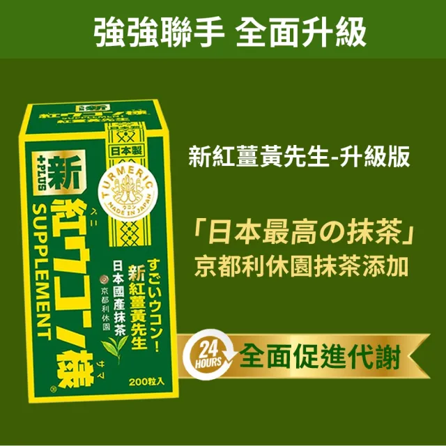 【新紅薑黃先生】共600顆 日本原裝 日用加強版X2瓶+夜用升級版x1瓶(200顆/瓶 天然紅薑黃錠 薑黃精油