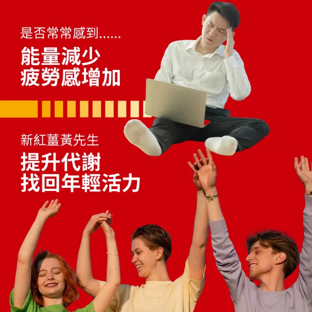 【新紅薑黃先生】共600顆 日本原裝 日用加強版X2瓶+夜用升級版x1瓶(200顆/瓶 天然紅薑黃錠 薑黃精油