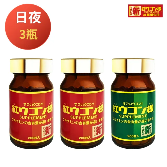 【新紅薑黃先生】共600顆 日本原裝 日用加強版X2瓶+夜用升級版x1瓶(200顆/瓶 天然紅薑黃錠 薑黃精油