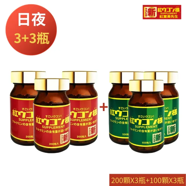【新紅薑黃先生】共900顆 日用加強版200顆X3瓶+夜用升級版100顆x3瓶(日本原裝  紅薑黃錠 薑黃精油 兒茶素)