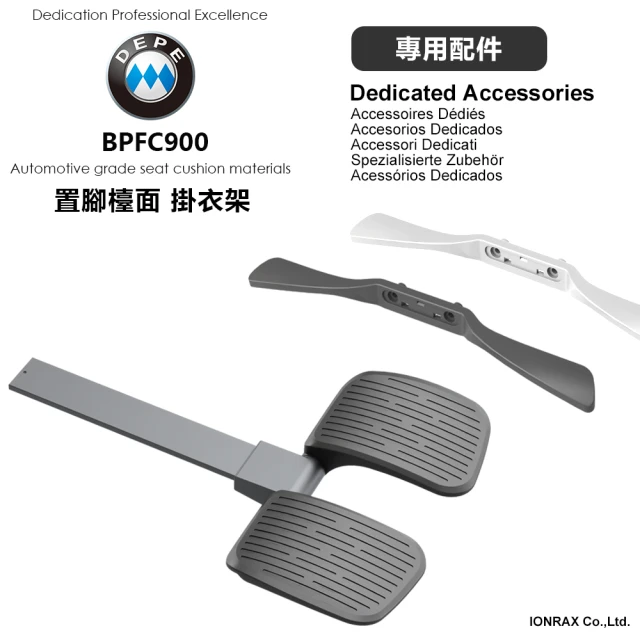 DEPE 德邁國際 BPFC900(電腦椅專用配件 IONRAX.co.ltd)