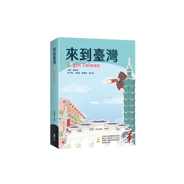 來到臺灣 Light Taiwan