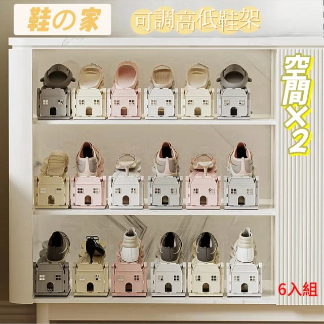 鞋の家 可調高低鞋架6入組(鞋子置物架/收納架/雙倍收納) 