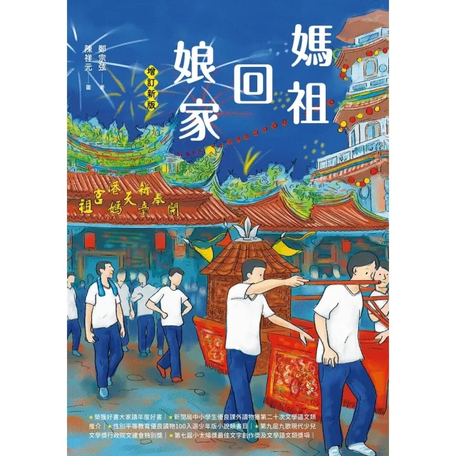 【momoBOOK】媽祖回娘家（增訂新版）(電子書)