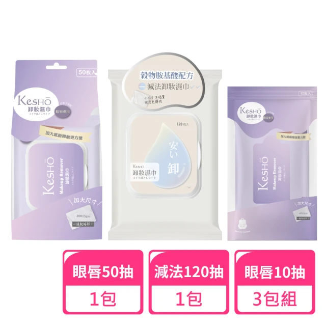 Kesho 減法卸妝120抽x1包+眼唇卸妝50抽x1包+眼
