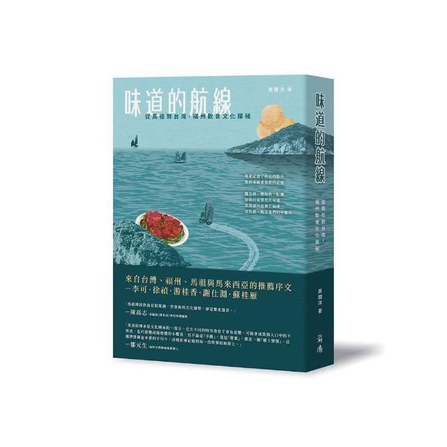 味道的航線－從馬祖到台灣，福州飲食文化探秘