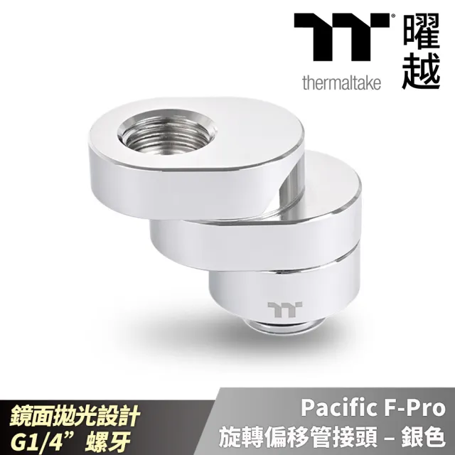 【Thermaltake 曜越】Pacific F-Pro 旋轉偏移管接頭 – 銀色(CL-W437-CU00SL-A)