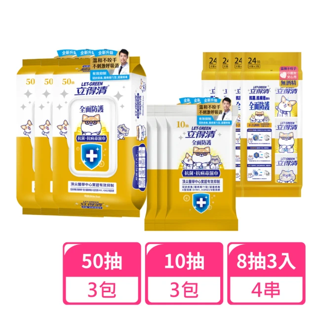 立得清 全面防護抗菌濕巾10抽x3包+8抽3入迷你包x2串(