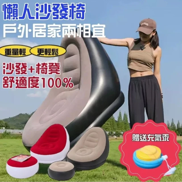 SW 加厚植絨充氣沙發 贈充氣汞 充氣沙發椅 充氣沙發(沙發+椅凳 充氣床 沙發床 露營 戶外 腳凳)