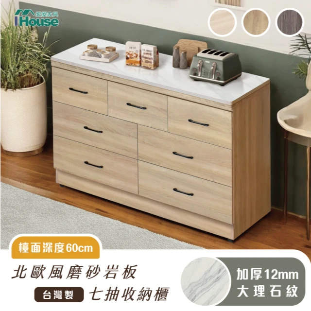 IHouseIHouse 台灣製 岩板+木心板 7抽收納櫃(免組裝斗櫃/餐桌櫃/工作桌/育嬰桌/中島桌/置物櫃)