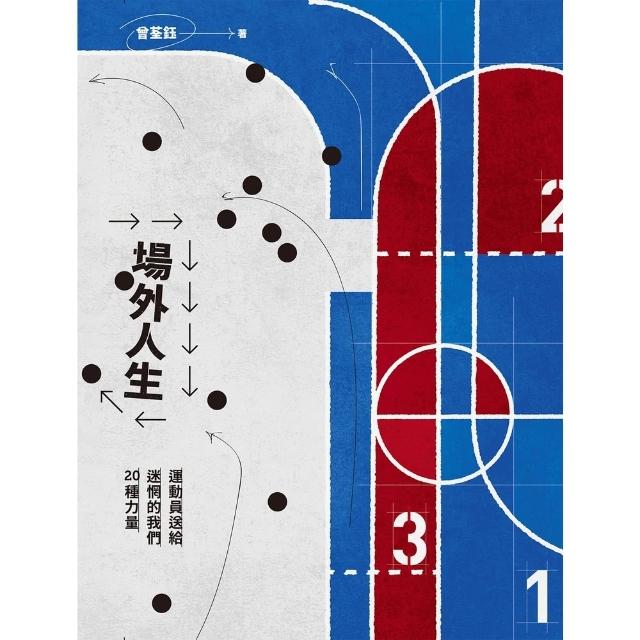 【momoBOOK】場外人生：運動員送給迷惘的我們20種力量(電子書)