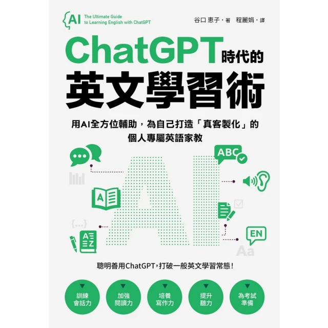 【momoBOOK】ChatGPT 時代的英文學習術(電子書)
