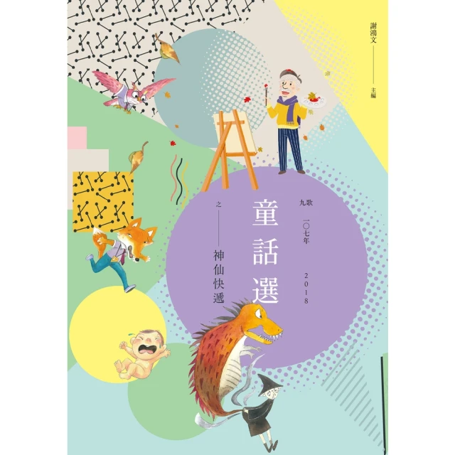 【momoBOOK】九歌107年童話選之神仙快遞(電子書)