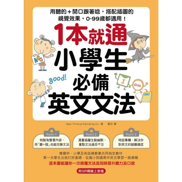 【momoBOOK】實體書+有聲書！1本就通！小學生必備英文文法(電子書)