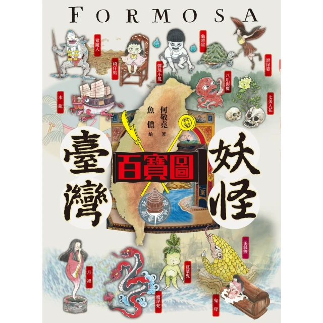 【momoBOOK】臺灣妖怪百寶圖(電子書)
