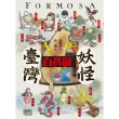 【momoBOOK】臺灣妖怪百寶圖(電子書)