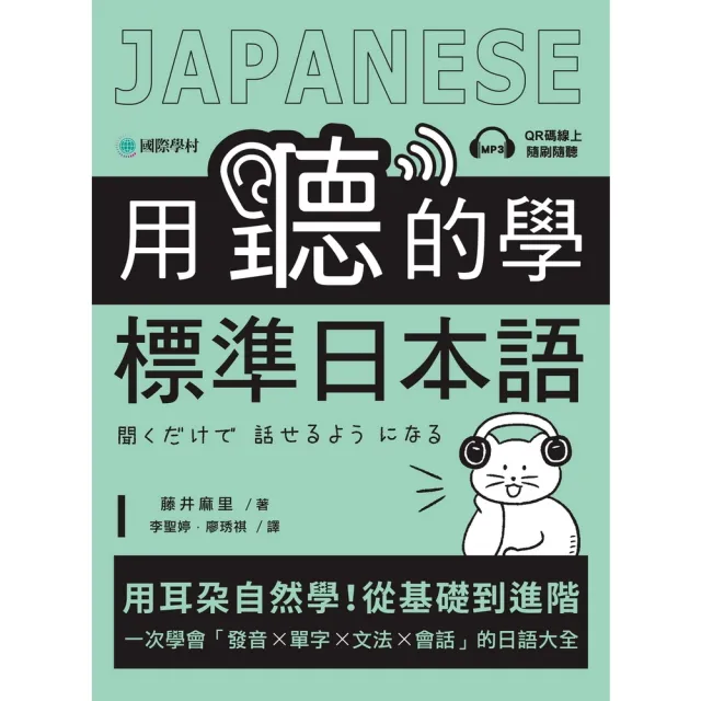 【momoBOOK】用聽的學標準日本語(電子書)