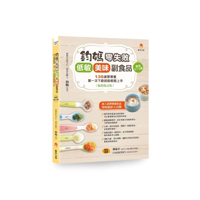 鈞媽零失敗 低敏．美味副食品（暢銷修訂版）