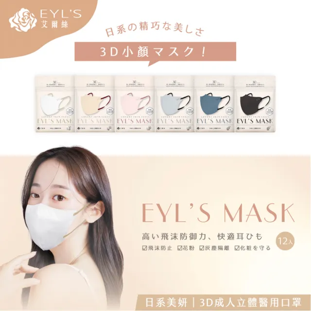 【艾爾絲】日系美妍3D立體醫療口罩12枚入(日本暢銷版型 透氣微寬耳繩 淡色女子首選 6色任選)