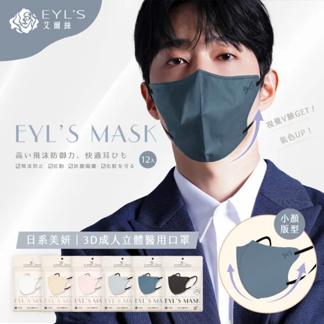 【艾爾絲】日系美妍3D立體醫療口罩12枚入(日本暢銷版型 透氣微寬耳繩 淡色女子首選 6色任選)