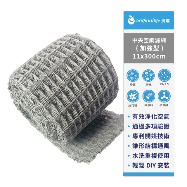 OriginalLife 長效可水洗 中央空調清淨網 11*300cm加強型(濾網 空調 冷氣)