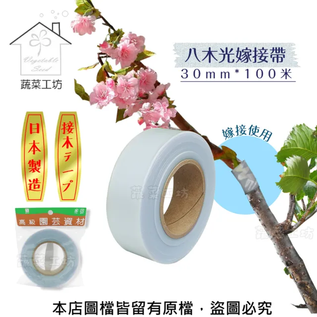 【蔬菜工坊】八木光嫁接帶30mm*100米