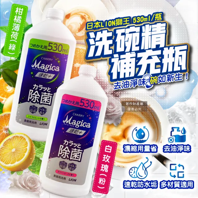 【日本LION獅王】CHARMY Magica速乾+去油淨味濃縮洗碗精補充瓶530ml/瓶(碗盤廚房海綿清潔陶瓷玻璃防水垢)