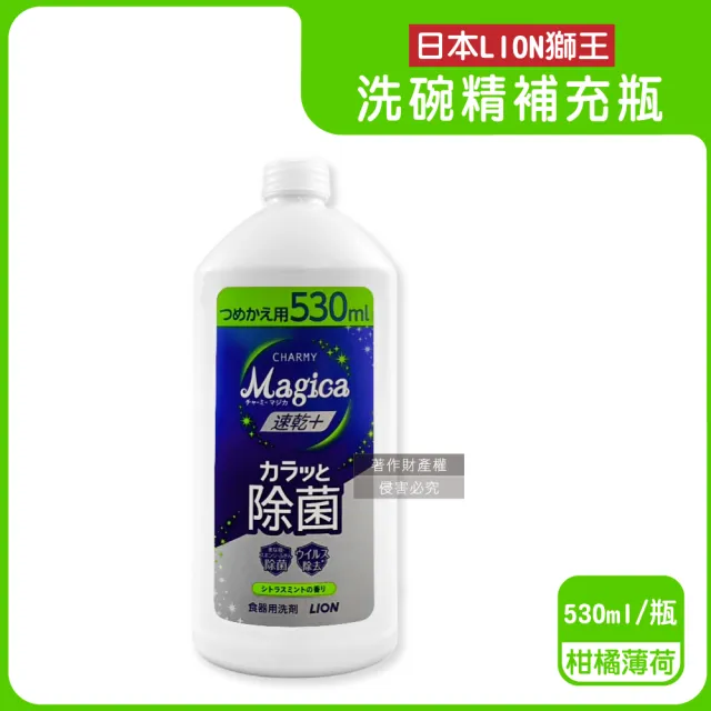 【日本LION獅王】CHARMY Magica速乾+去油淨味濃縮洗碗精補充瓶530ml/瓶(碗盤廚房海綿清潔陶瓷玻璃防水垢)