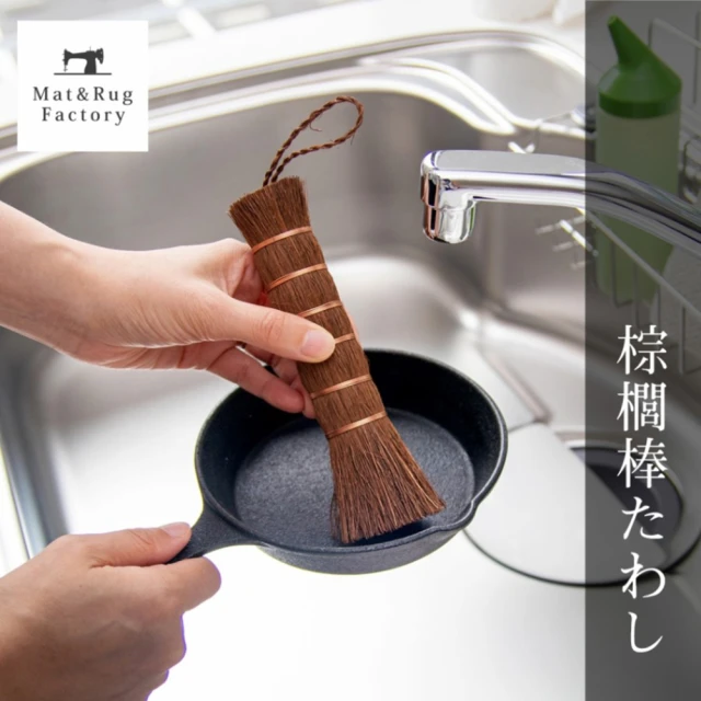 fujidinos oka天然棕櫚廚房洗鍋刷(日本設計/鐵鍋