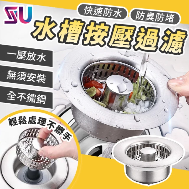 SYU 不鏽鋼水槽過濾器 2入組贈萬用清潔刷(防臭防蟲 按壓排水 水槽過濾 水槽濾網)