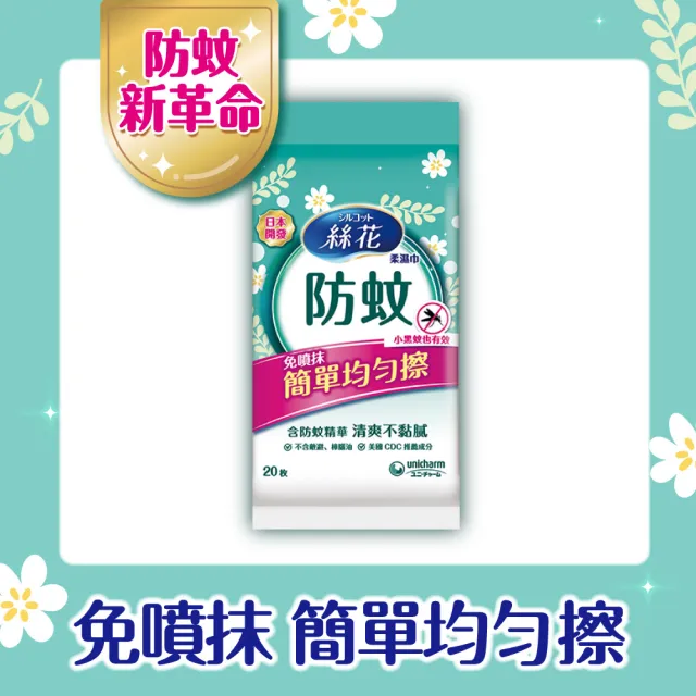 【絲花】防蚊柔濕巾(20抽*8入/天然成分)