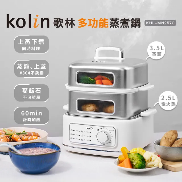 【Kolin 歌林】多功能蒸煮鍋KHL-MN257C(電火鍋/電煮鍋/電鍋/料理鍋/美食鍋)