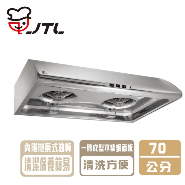 【喜特麗】70cm標準型排油煙機(JT-1331S 基本安裝)