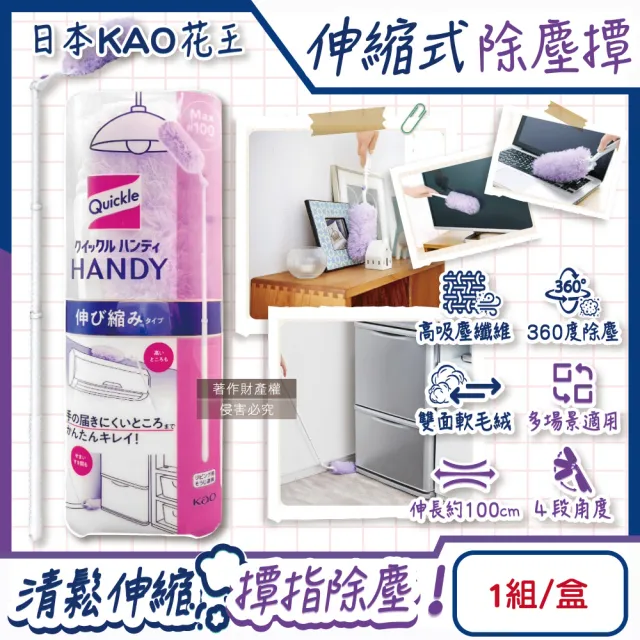 【日本KAO花王】Quickle伸縮式除塵撢清潔組 握把1支+撢布1入/盒(4段調節最長約100cm吸塵刷車內打掃清塵掃)