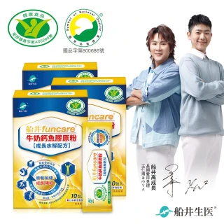 【funcare 船井生醫】成長關健牛奶鈣魚膠原粉3盒-衛福部核准健康食品(共30包)