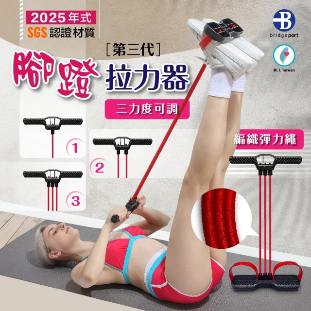 【台灣橋堡】2025 年式 手刀價 銷售冠軍 編織繩 乳膠管 腳蹬拉力器(SGS 認證 100% 台灣製造 仰臥起坐)