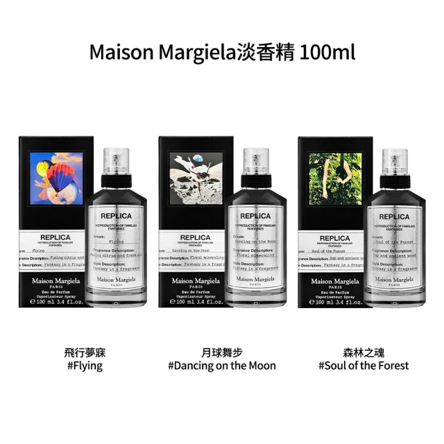 【Maison Margiela】淡香精 100ml 多款任選(國際航空版/月球舞步/飛行夢寐/森林之魂)