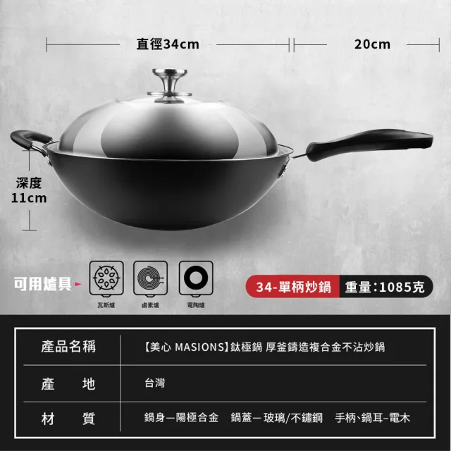 【MASIONS 美心】鈦極鍋 34CM厚釜鑄造複合金炒鍋炒菜鍋(單柄/不鏽鋼蓋 台灣製造)