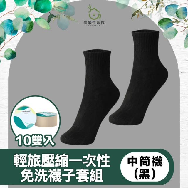 儀家生活館 輕旅壓縮一次性免洗襪子套組